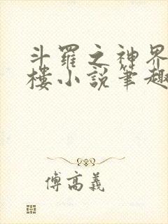 斗罗之神界青神楼小说笔趣阁免费阅读封面