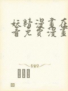 妖精漫画在线观看免费漫画下拉观看