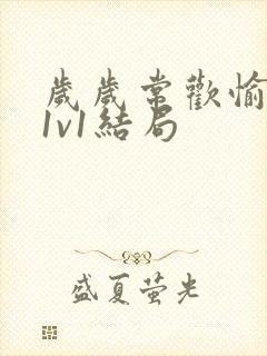 岁岁常欢愉校园1v1结局