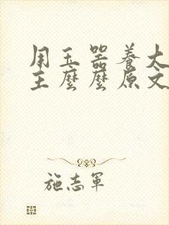 用玉器养大的公主么么原文封面