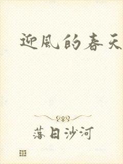 迎风的春天