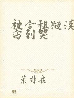 被合租糙汉室友肏到哭