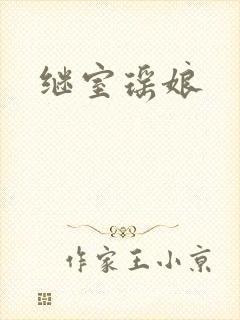 继室瑶娘