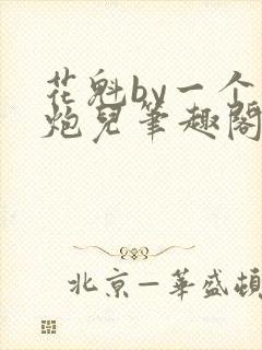 花魁by一个老炮儿笔趣阁在线阅读