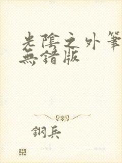 光阴之外笔趣阁无错版封面