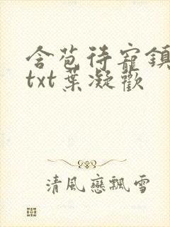 含苞待宠镇国公txt叶凝欢