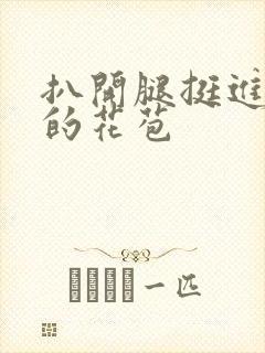 扒开腿挺进湿润的花苞封面