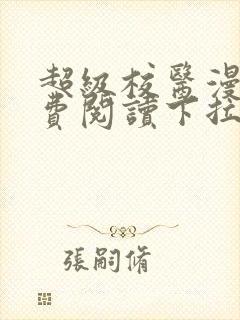 超级校医漫画免费阅读下拉式六漫画