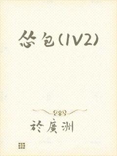 怂包(1V2)封面