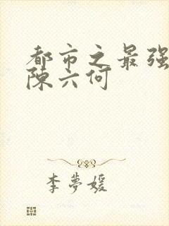 都市之最强狂兵陈六何