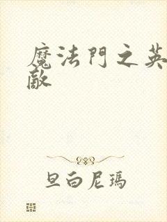 魔法门之英雄无敌