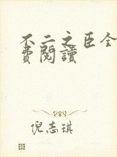 不二之臣全文免费阅读封面