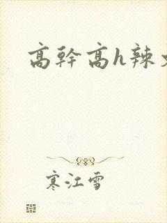 高干高h辣文