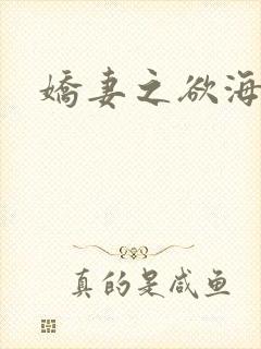 娇妻之欲海泛舟