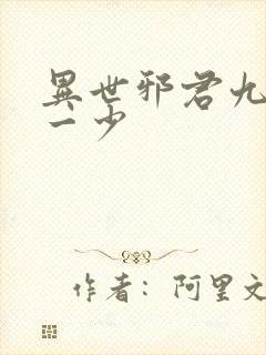 异世邪君九幽第一少封面