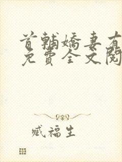 首辅娇妻有空间免费全文阅读封面