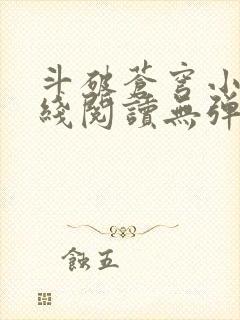 斗破苍穹小说在线阅读无弹窗封面