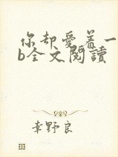 你却爱着一个sb全文阅读