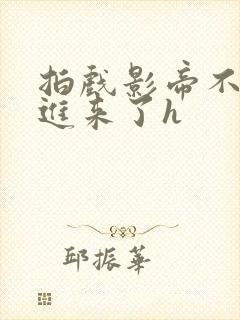 拍戏影帝不小心进来了h