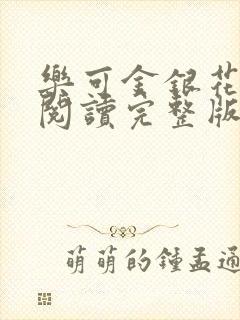 乐可金银花免费阅读完整版