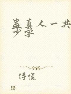 蛊真人一共有多少字封面