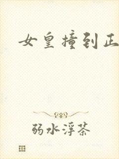 女皇撞到正封面