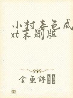 小村春色成刚txt末删版