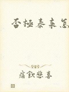 否极泰来怎么读