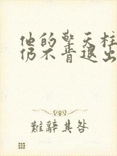 他的擎天柱巨龙仍不肯退出小说