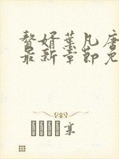 赘婿叶凡唐若雪最新章节免费阅读封面