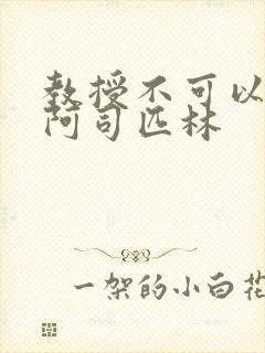 教授不可以by阿司匹林