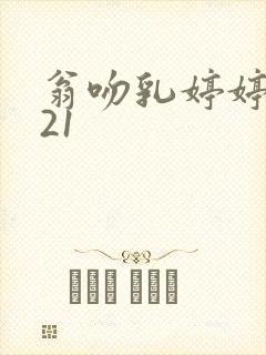 翁吻乳婷婷小玲21封面