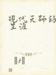 现代天师的修道生涯封面