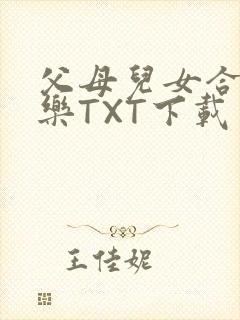 父母儿女合家欢乐TXT下载