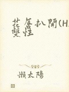 花唇扒开(H)双性