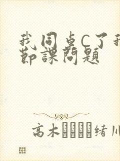 我同桌C了我一节课问题