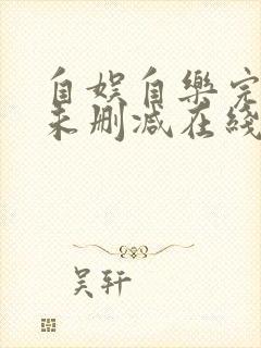 自娱自乐完整版未删减在线免费观看