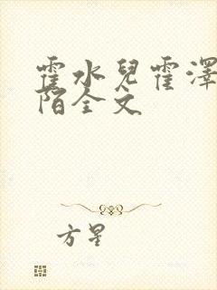 霍水儿霍泽浮生陌全文