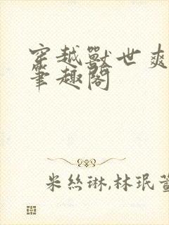 穿越兽世爽翻了笔趣阁