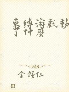 束缚游戏动漫讲了什么