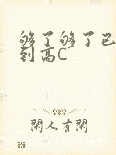 够了够了已经满到高C