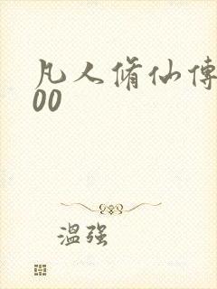 凡人修仙传5200封面