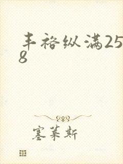 丰裕纵满2588封面