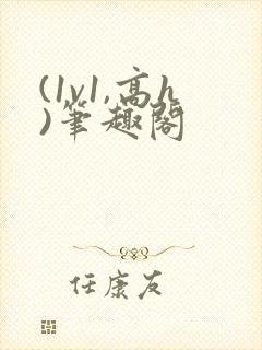 (1v1,高h)笔趣阁封面