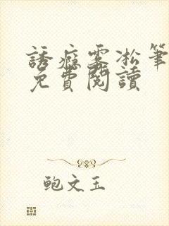 诱瘾雾凇笔趣阁免费阅读