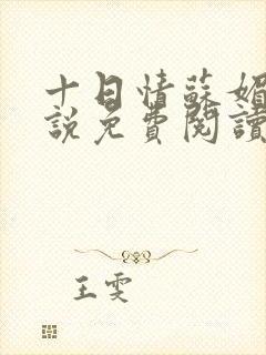 十日情苏媚的小说免费阅读全文