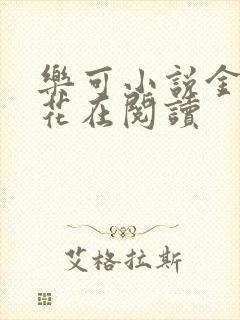 乐可小说金露银花在阅读