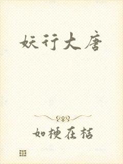 妖行大唐