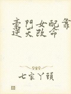 豪门女配靠花钱逆天改命