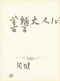 首辅大人1v3古言